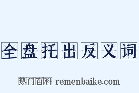 全盘托出反义词是什么意思的图片